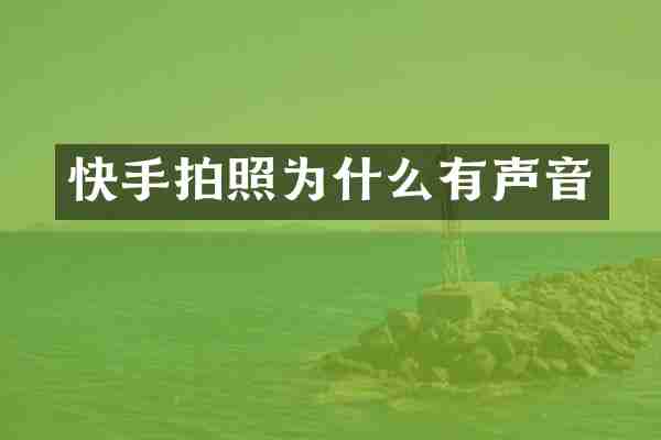 快手拍照为什么有声音