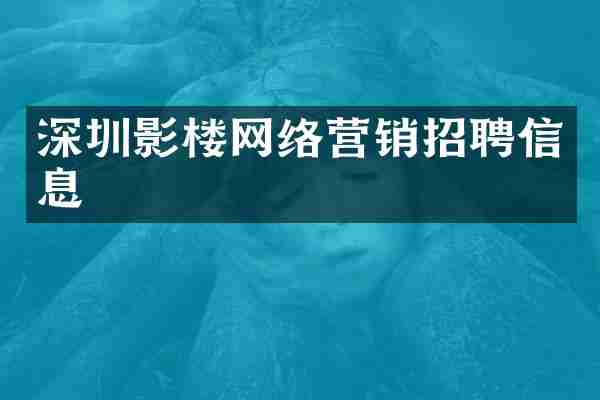 深圳影楼网络营销招聘信息