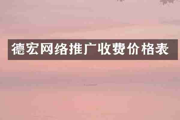 德宏网络推广收费价格表