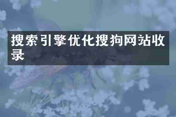 搜索引擎优化搜狗网站收录