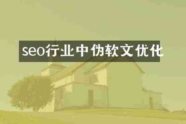 seo行业中伪软文优化