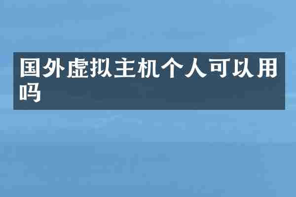 国外虚拟主机个人可以用吗