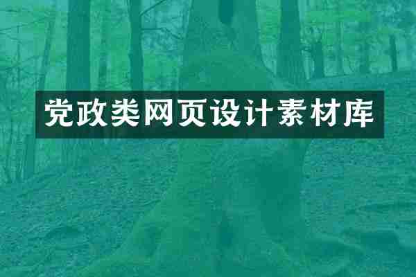党政类网页设计素材库