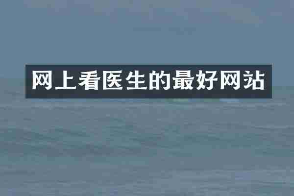 网上看医生的最好网站
