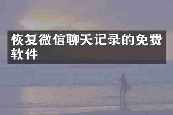恢复微信聊天记录的免费软件
