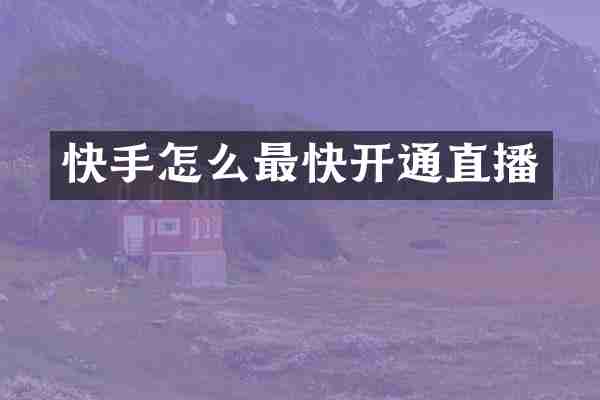 快手怎么最快开通直播