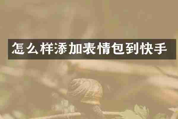 怎么样添加表情包到快手