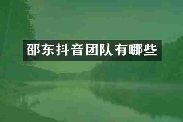 邵东抖音团队有哪些