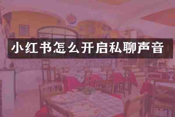 小红书怎么开启私聊声音