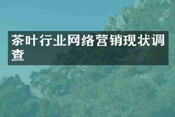 茶叶行业网络营销现状调查