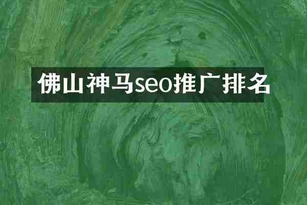 佛山神马seo推广排名