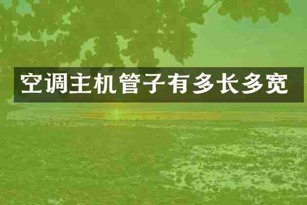 空调主机管子有多长多宽