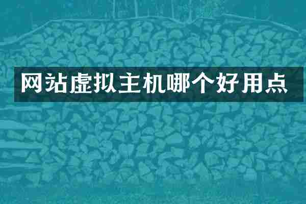 网站虚拟主机哪个好用点