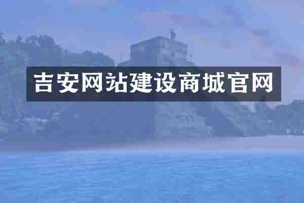 吉安网站建设商城官网