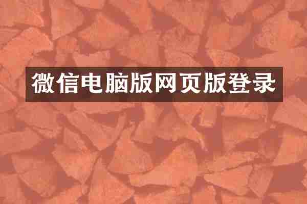 微信电脑版网页版登录