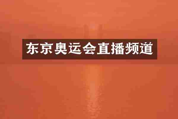 东京奥运会直播频道