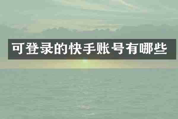 可登录的快手账号有哪些