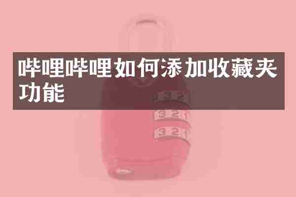 哔哩哔哩如何添加收藏夹功能