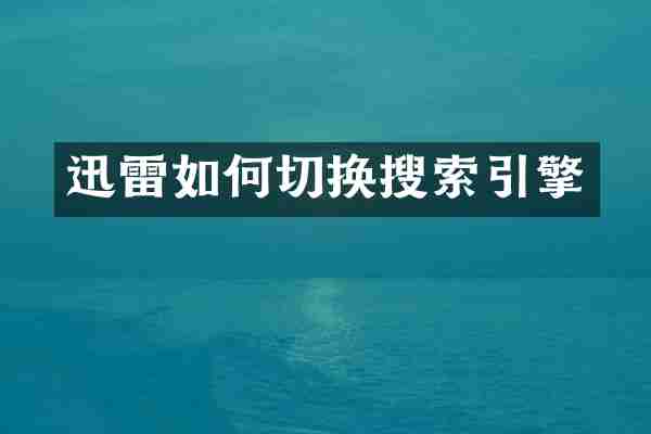 迅雷如何切换搜索引擎