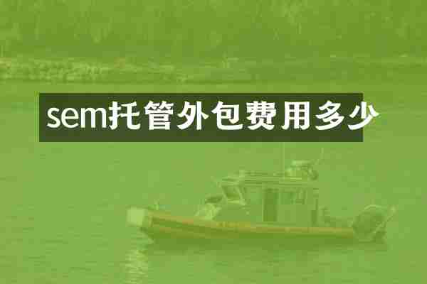 sem托管外包费用多少