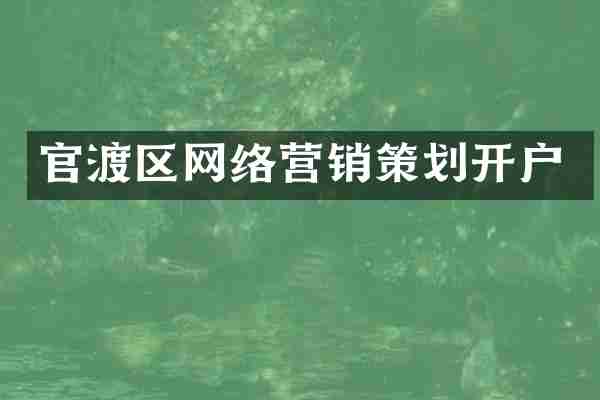 官渡区网络营销策划开户