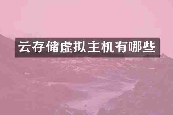 云存储虚拟主机有哪些
