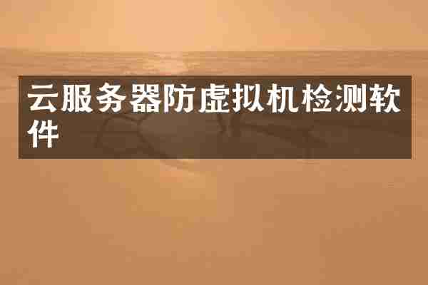 云服务器防虚拟机检测软件
