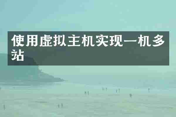 使用虚拟主机实现一机多站