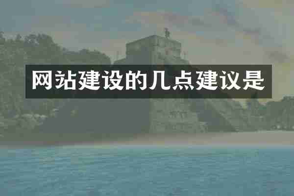 网站建设的几点建议是