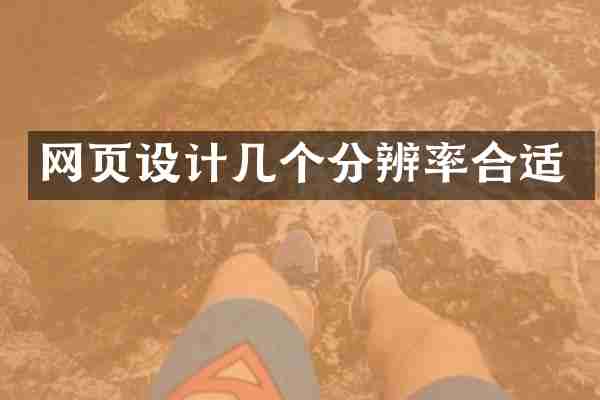 网页设计几个分辨率合适