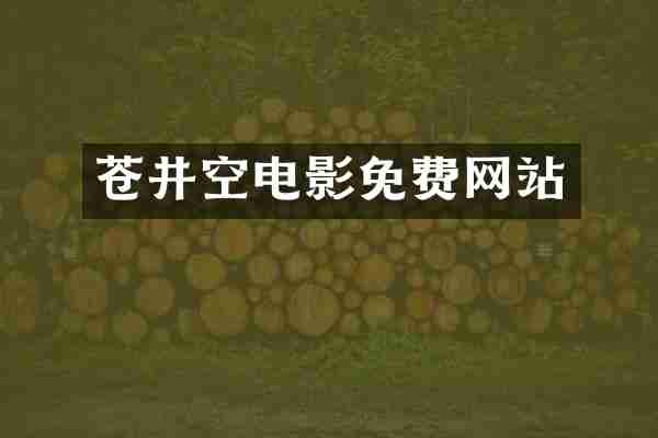 苍井空电影免费网站