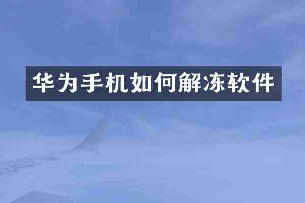 华为手机如何解冻软件