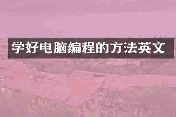 学好电脑编程的方法英文