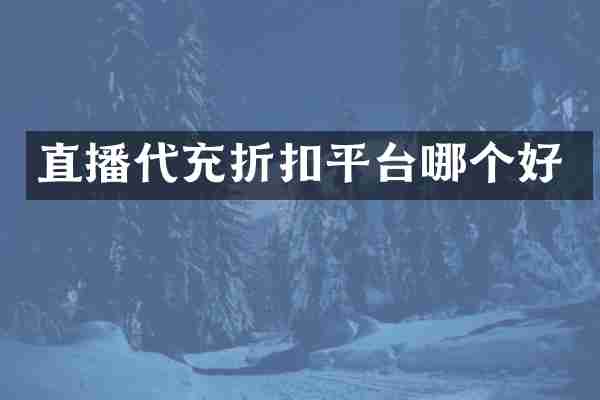 直播代充折扣平台哪个好