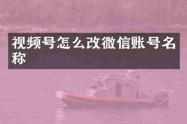 视频号怎么改微信账号名称