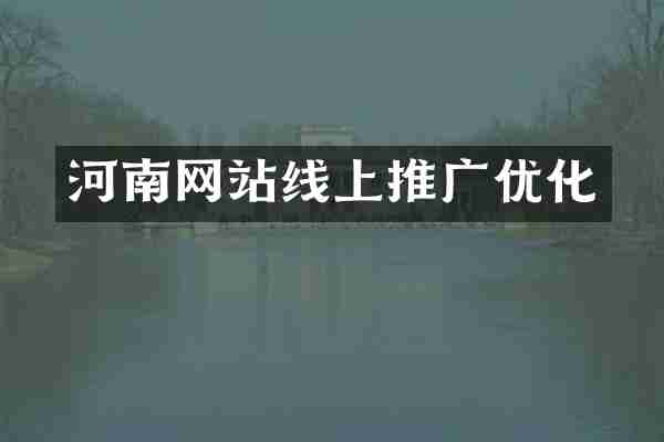 河南网站线上推广优化