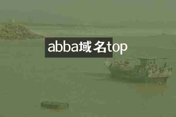abba域名top