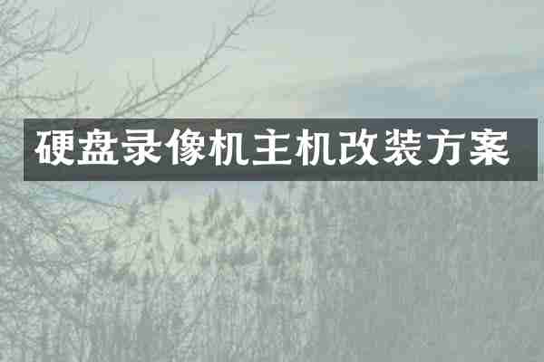 硬盘录像机主机改装方案