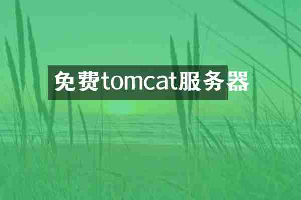 免费tomcat服务器