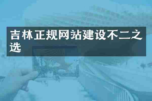 吉林正规网站建设不二之选