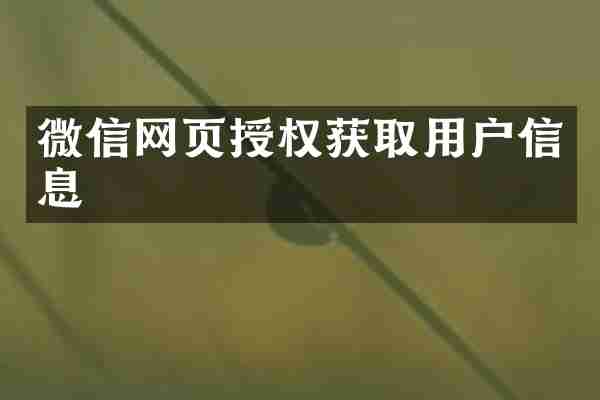微信网页授权获取用户信息