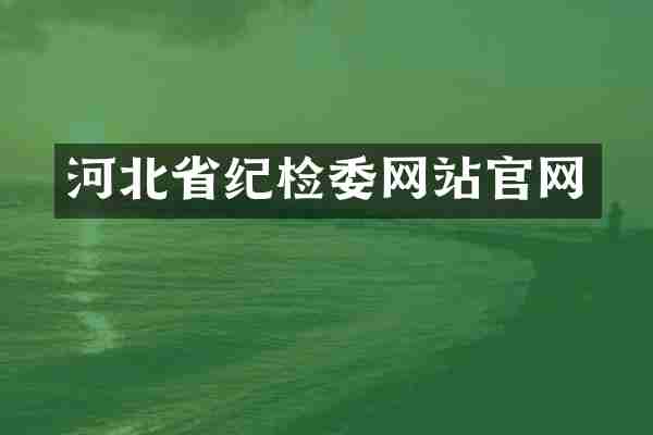 河北省纪检委网站官网