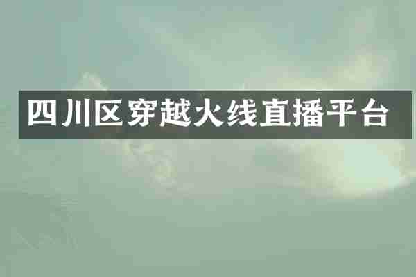 四川区穿越火线直播平台