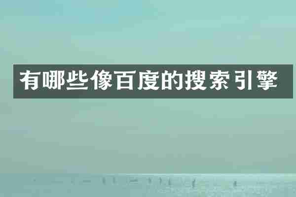 有哪些像百度的搜索引擎