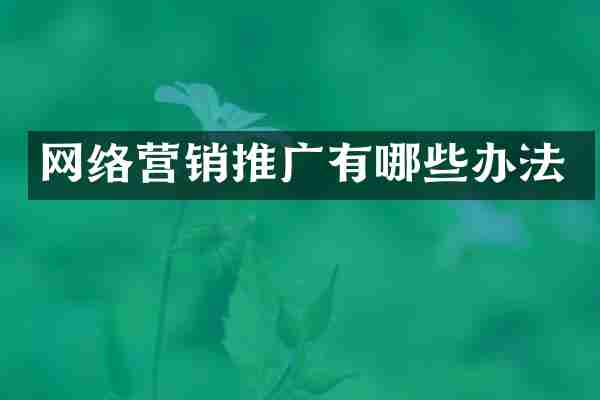 网络营销推广有哪些办法