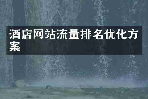 酒店网站流量排名优化方案