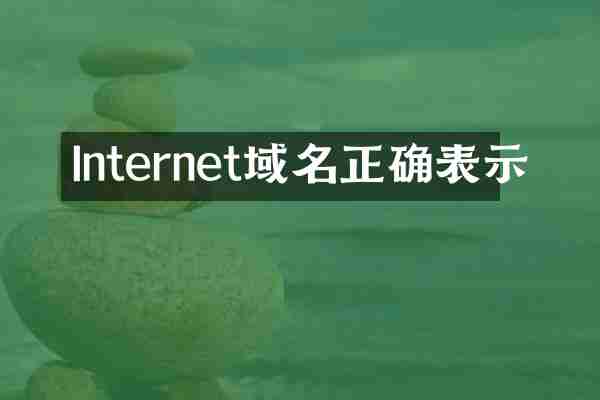 Internet域名正确表示