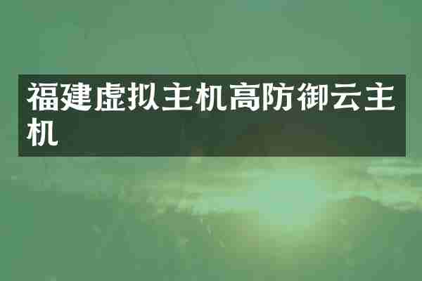 福建虚拟主机高防御云主机