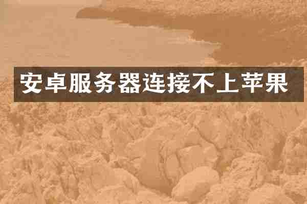 安卓服务器连接不上苹果