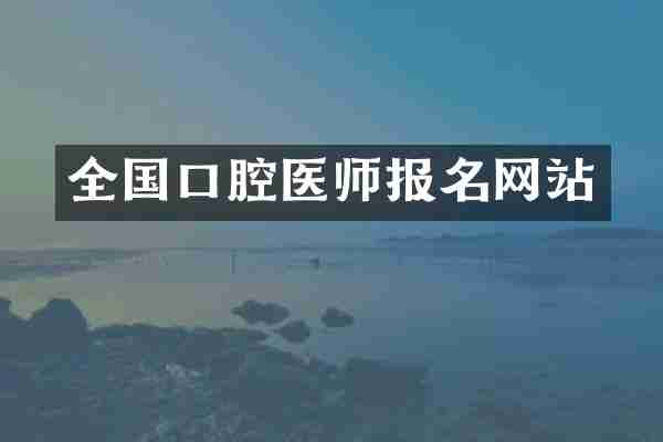 全国口腔医师报名网站